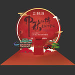 中秋美陈