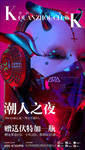 潮人之夜