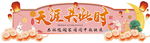中秋门头