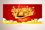 中秋国庆礼惠全城活动海报