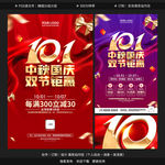 中秋国庆海报 中秋国庆促销