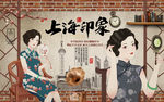 复古砖墙上海印象美女工装背景墙