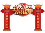 中秋国庆拱门