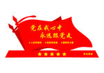 党在我心中党建户外立牌