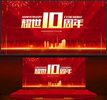 十周年