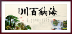 海纳百川