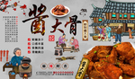 酱大骨