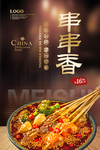 串串香