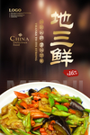 地三鲜