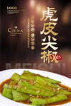 虎皮尖椒