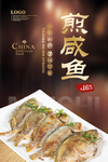 煎咸鱼