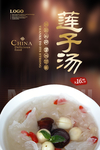 莲子汤