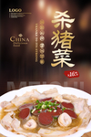 杀猪菜