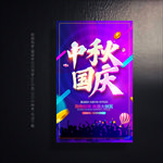 中秋国庆海报