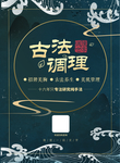 古法养生海报