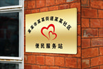 便民服务站钛金牌