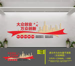 大众创业万众创新