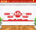 法治中国