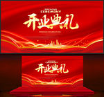 开业典礼