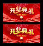 开业典礼