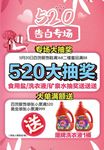 520活动海报