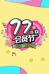 77会员节