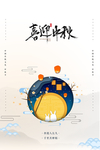 喜迎中秋