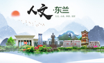 东兰人文生态宜居山水城市海报