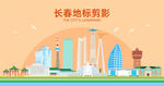 长春