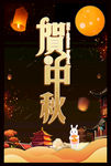 中秋节海报