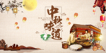 中秋味道