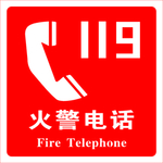 119火警电话