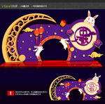中秋美陈