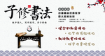 子修书法