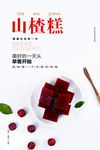 山楂糕海报