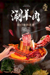 火锅海报 涮羊肉海报