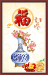百福图 平安是福