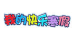 我的快乐寒假字体素材