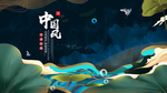 中国风