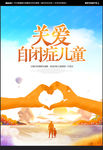 关爱自闭症