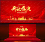 开业盛典