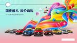 大众国庆宠粉狂欢节背板
