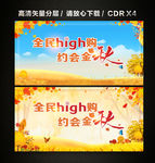 全民high购 约会金秋