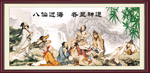 八仙过海
