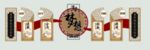 励志文化墙