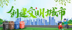 创建文明城市