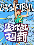 篮球社招新