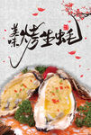 美味烤生蚝