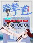 跆拳道