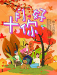 十月你好